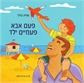 פעם אבא פעמים ילד